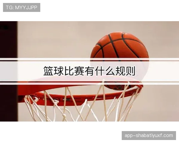 篮球规则中关于控球权定义的详细解析