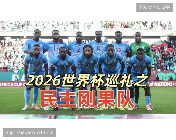 民主刚果冲击2026世界杯：非洲新势力能否成黑马